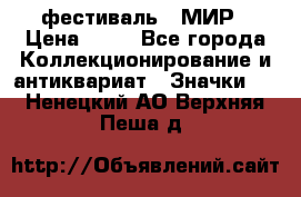 1.1) фестиваль : МИР › Цена ­ 49 - Все города Коллекционирование и антиквариат » Значки   . Ненецкий АО,Верхняя Пеша д.